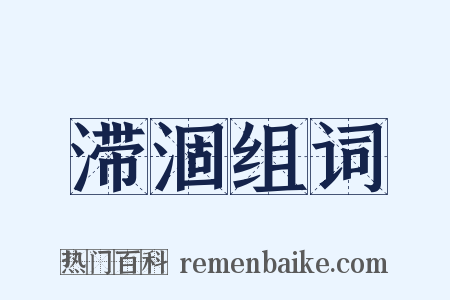 滞涸组词是什么意思的图片
